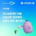 신한금융, 청년 대출 성실상환자에 상환금 일부 돌려준다