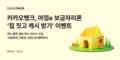 카뱅, 아낌e 보금자리론 이용 고객 대상 이벤트 진행