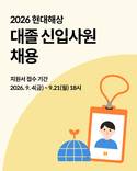 현대해상, 2026년 대졸 신입사원 채용