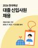 현대해상, 2026년 대졸 신입사원 채용