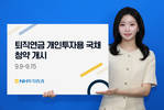 NH투자증권,  9일부터 퇴직연금 개인투자용 국채 청약 시작