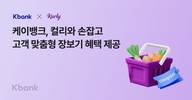 케이뱅크, 컬리와 손잡고 할인 혜택 제공