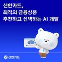 신한카드, 최적의 금융상품 찾아주는 차세대 AI 엔진 개발