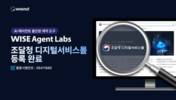 와이즈넛 ‘WISE Agent Labs’, 조달 등록