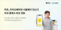 쿠콘, 카카오페이·서울페이 연결…27만 가맹점서 QR 결제