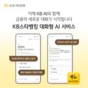 KB국민은행, 실제 금융거래까지 대화형으로…KB AI 출시