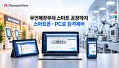 알서포트, 추석 무인매장·공장 관리 공백 ‘원격제어’로 막는다