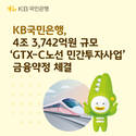 KB국민은행, ‘GTX-C노선 민간투자사업’ 금융약정 체결