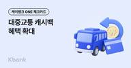 케이뱅크, ONE 체크카드 대중교통 캐시백 혜택 확대