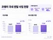 코웨이, 제품군 넓히고 고객 접점 확대…국내 렌탈 772만