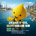 에쓰오일, 2026년 생산직 신입사원 공개채용…21일까지 접수
