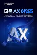 더존비즈온, 전 임직원 대상 ‘AX 어워즈’ 연다