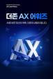더존비즈온, 전 임직원 대상 ‘AX 어워즈’ 연다