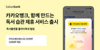 카카오뱅크, 플라이북과 '함께 만드는 독서 습관' 서비스 선봬