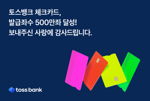 토스뱅크 체크카드, 누적 발급좌수 500만좌 돌파