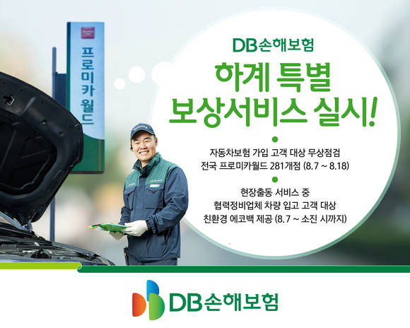 DB손해보험, 하계 특별 보상서비스 실시