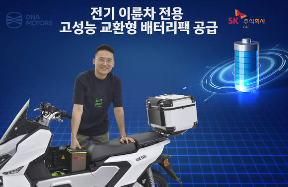 SK㈜ C&C, 고성능 교환형 배터리팩으로 전기 이륜차 시장 공략