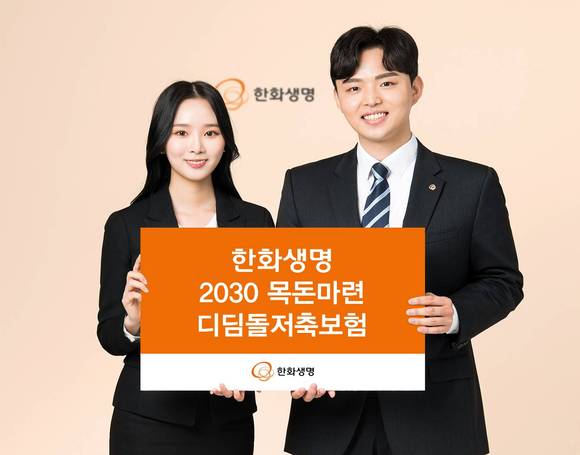 한화생명, 2030 목돈마련 디딤돌저축보험 출시