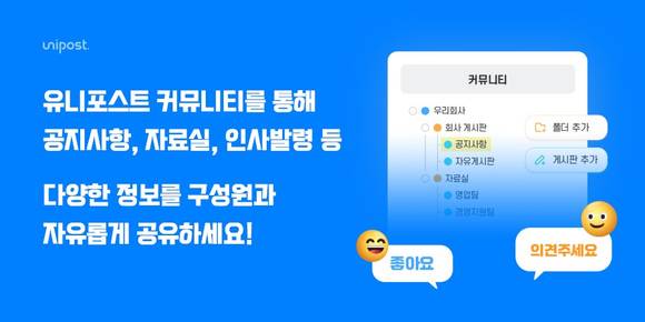 유니포스트, “회사와 구성원 커뮤니티 정보 자유롭게 공유하세요”