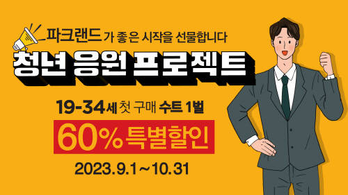 파크랜드, 할인 프로모션 ‘청년 응원 프로젝트’ 실시