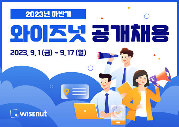 와이즈넛, ‘2023 하반기 신입사원 공개채용’…인공지능(AI) 인재 확보 총력