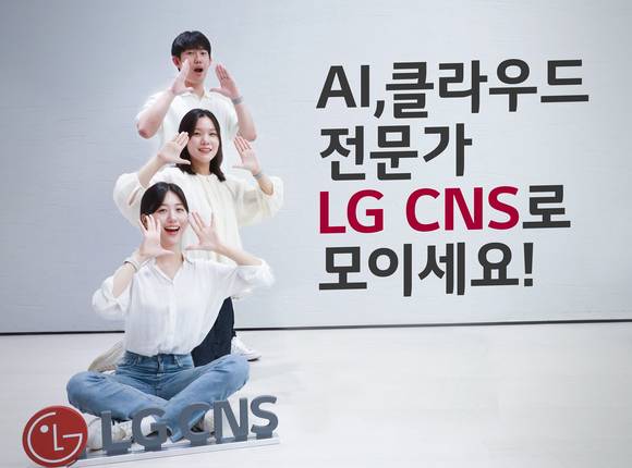 LG CNS, 생성형 AI·클라우드 AM 등 신입사원 뽑는다