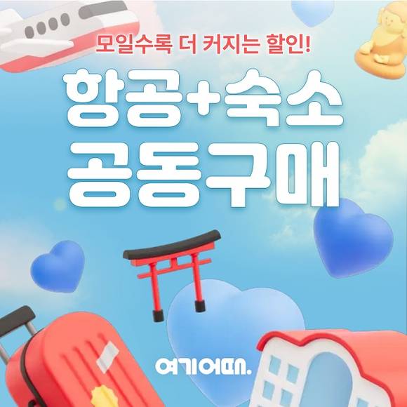 여기어때, 오사카·푸꾸옥 ‘항공+숙소’ 30만 원대 공동구매 프로모션 진행