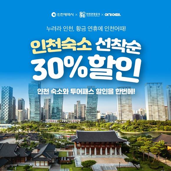 여기어때, 인천 숙소 최대 30% 할인...“인천 관광의 매력 높인다”