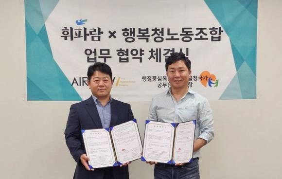 행정중심복합도시건설청 노동조합, 스마트 ICT 융합 플랫폼 휘파람과 동행 시작