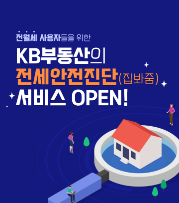 KB국민은행, KB부동산 ‘전세안전진단(집봐줌)’ 서비스 선봬