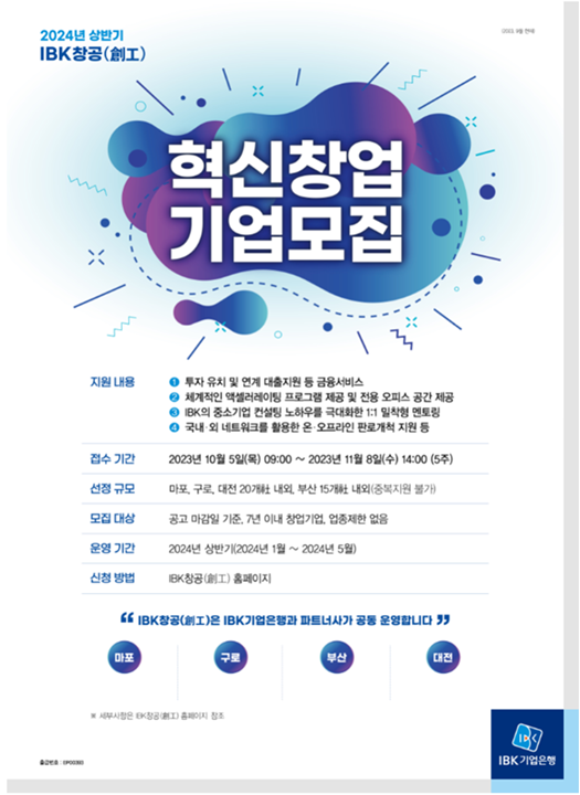 기업은행, 2024년 상반기 육성기업 모집 모집