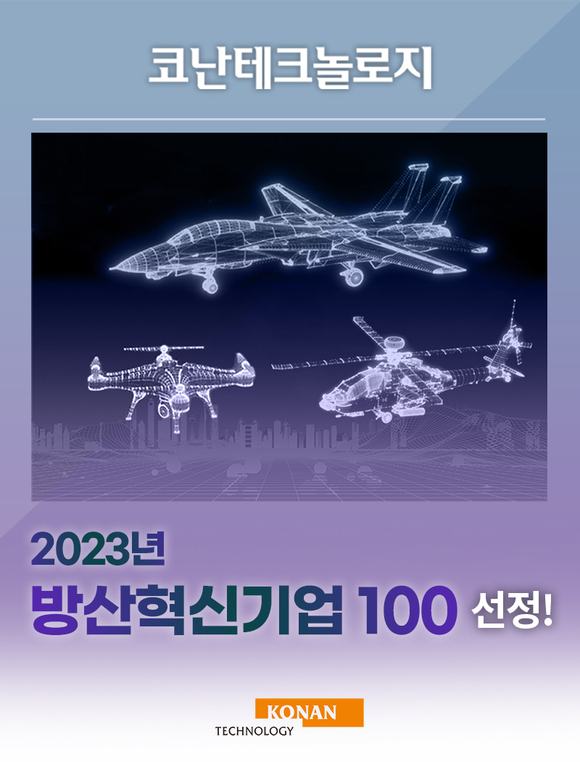 코난테크놀로지, ‘방산혁신기업100’ 선정 쾌거…AI파일럿으로 미래 전장 달군다