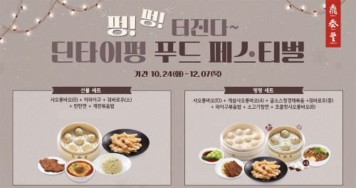 딘타이펑, 10월~12월 세트메뉴 프로모션 및 경품 이벤트 진행