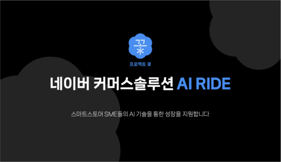 네이버, SME AI 기술 리터러시 높이기 위한 새로운 지원 프로그램 ‘AI RIDE’ 시작