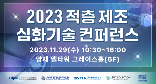 NIPA-3D프린팅연구조합, 29일 ‘2023 적층 제조 심화기술 컨퍼런스’ 개최