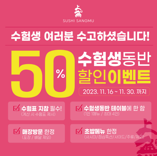 상무초밥, 수험생 위한 50% 할인 이벤트 진행