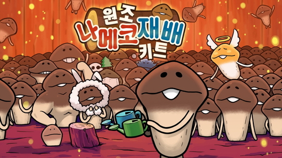 BEEWORKS GAMES, ‘원조 나메코 재배 키트’ 한국어 버전 출시