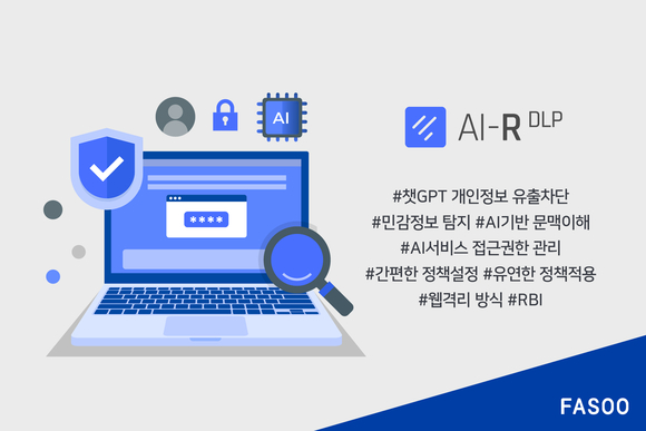 파수, ‘AI-R DLP’로 “민감정보 유출 걱정없이 챗GPT 사용” 