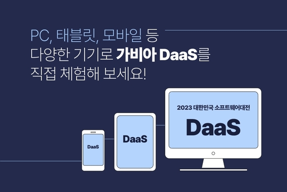 가비아, ‘2023 대한민국 SW대전’ 참석…’가비아 DaaS’ 체험존 조성