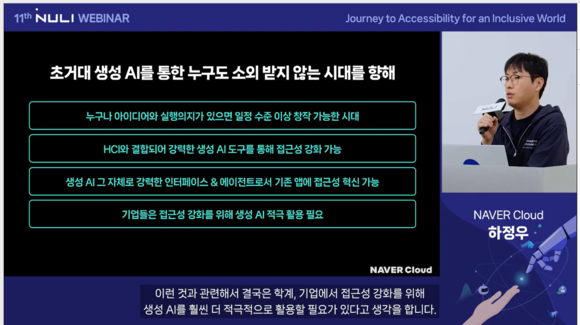 네이버, 2023 널리 웨비나 진행…“AI 및 첨단 기술로 소외 없는 디지털 환경 구축 이어가”