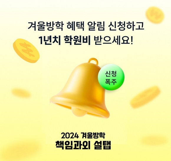 2024 겨울방학 책임과외 설탭, 1년 치 학원비 지원 이벤트 진행 