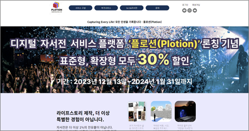 스마트 자서전 플랫폼  ‘플로션(Plotion)’ 출시 기념 할인 이벤트