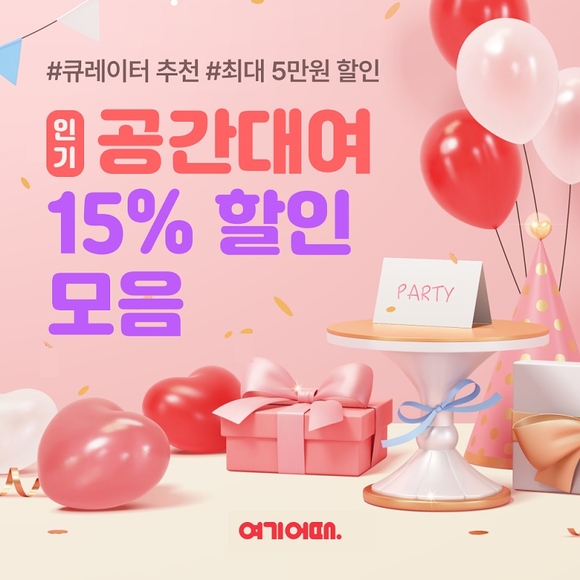 여기어때, 연말 인기 공간대여 시설 15% 할인…파티룸 최대 5만원