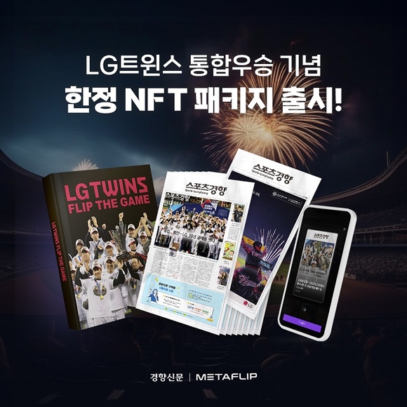 딜라이트엑스, LG트윈스 한정판 굿즈 NFT 패키지 독점 공급