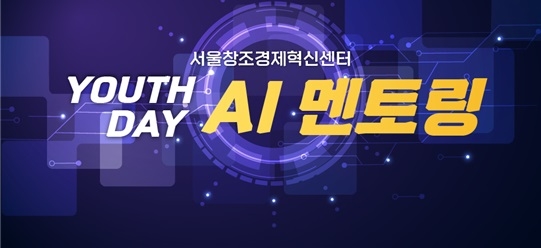 서울창조경제혁신센터, 2023년 서울창조경제혁신센터 AI멘토링 프로그램 성공적 마무리