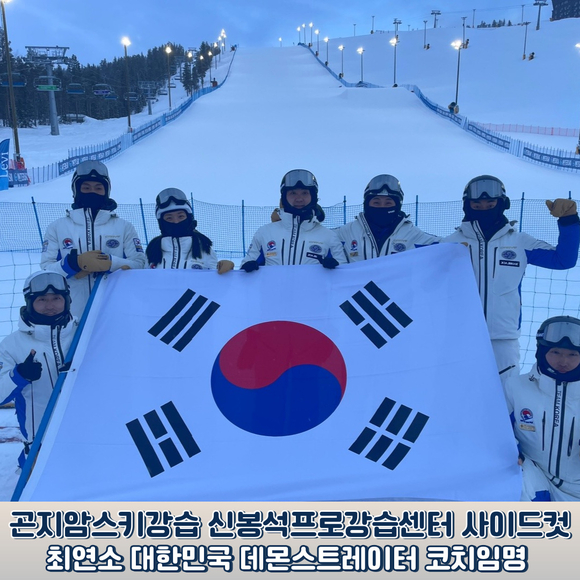 곤지암스키강습센터 사이드컷, 대표 신봉석 프로 대한민국 데몬스트레이터 코치 임명