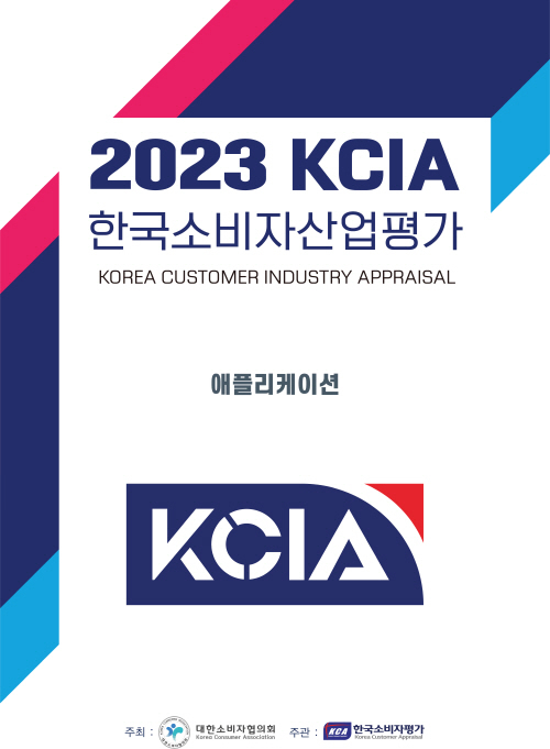 KCA한국소비자평가, 2023 KCIA 한국소비자산업평가 ‘애플리케이션’ 우수 명단 발표