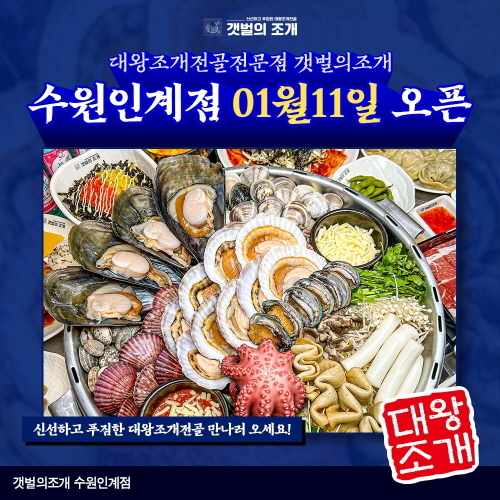 조개맛집 갯벌의조개 수원인계점, 11일 신규 오픈