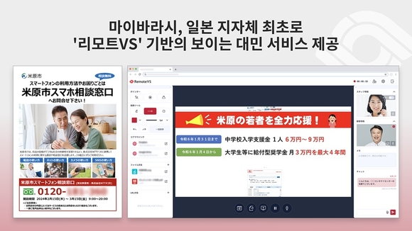 알서포트, 일본 지자체 최초 마이바라시 스마트폰 대민 상담 서비스’에 ‘리모트VS’ 제공