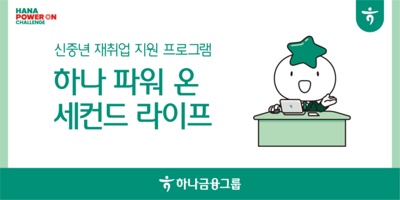 하나금융그룹, 4050 재취업 지원 프로그램 전국으로 확대